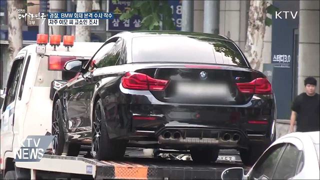 BMW 또 화재···경찰, 본격 수사 착수