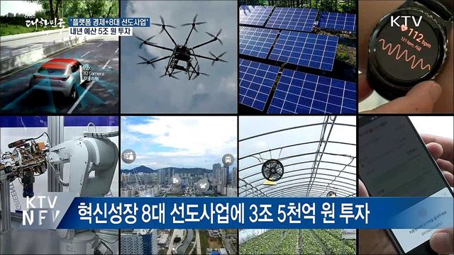 '플랫폼 경제+8대 선도사업'에 5조 투자