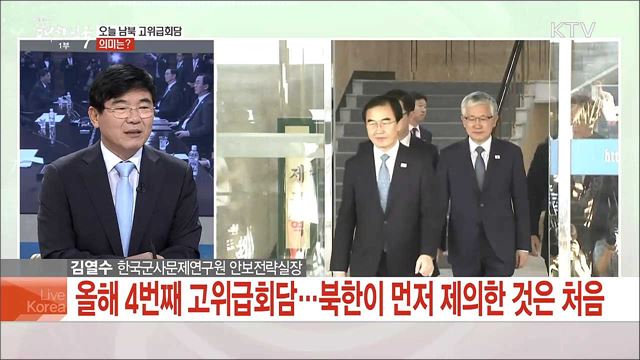 오늘 남북 고위급회담 의미는?