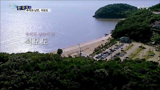 추억과 낭만, 석모도 [한국의 美]