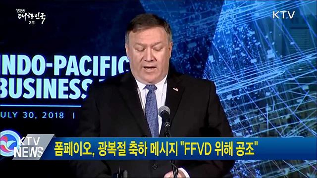 폼페이오, 광복절 축하 메시지 "FFVD 위해 공조"