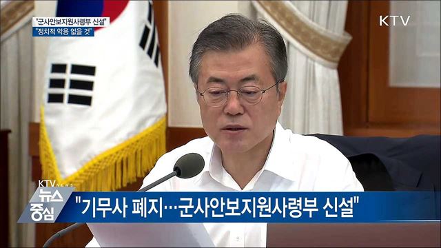 "군사안보지원사령부, 정치적 악용되는 일 없을 것"