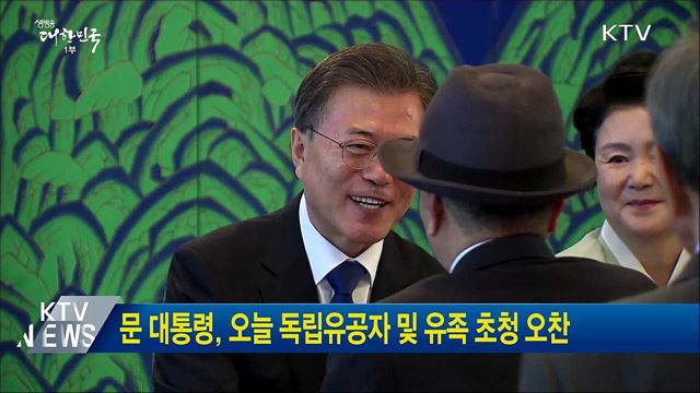 문 대통령, 오늘 독립유공자 및 유족 초청 오찬