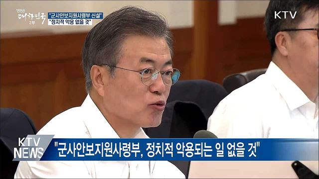 "군사안보지원사령부, 정치적 악용되는 일 없을 것"