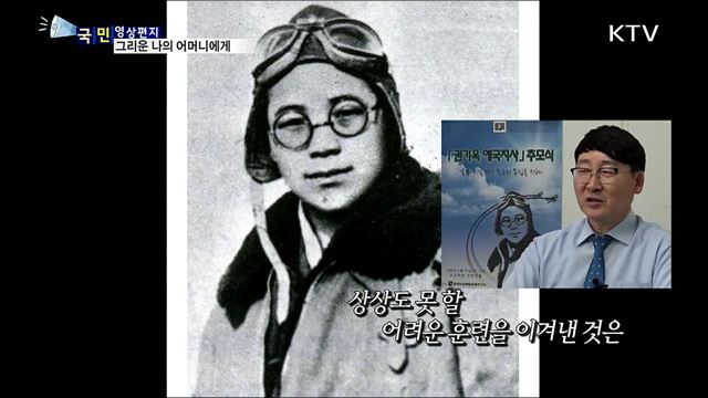나의 어머니···한국 최초 여성 비행사 권기옥