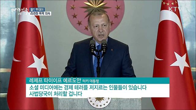 리라화 폭락 지속..터키 "폭락 조장 SNS 수사" [월드 투데이]