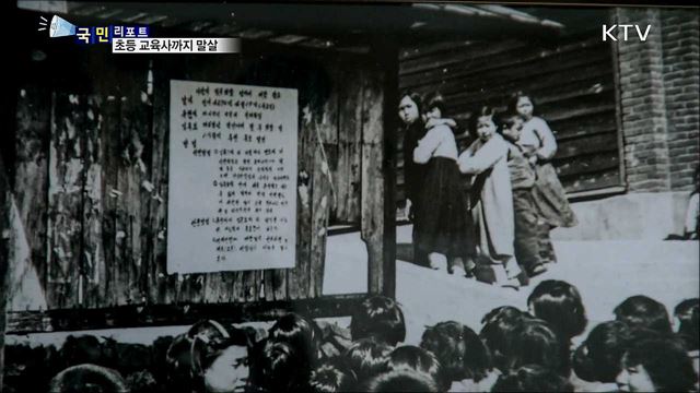 일제 강점기 초등 교육사도 말살 시도