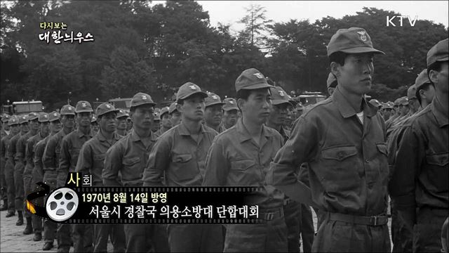 다시보는 대한늬우스 (70.08.14)