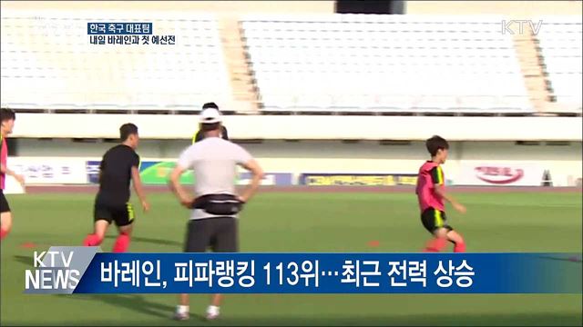 축구 대표팀, 내일 바레인과 첫 예선전