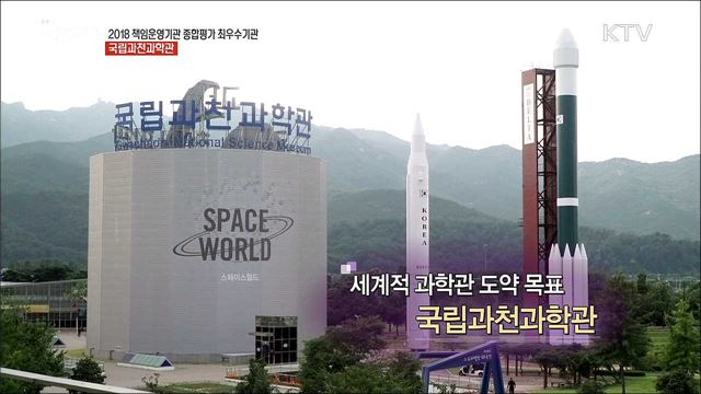 2018 책임운영기관 종합평가 최우수기관 국립과천과학관 [국민중심 책임운영기관]