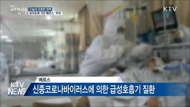 성지순례 기간···'메르스' 감염 주의하세요!