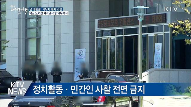 기무사 폐지···학교도서관 사서교사 배치 의무