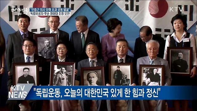 "안중근 의사 유해, 내년에 북한과 공동발굴 추진"