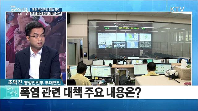 폭염 위기관리 매뉴얼로 폭염 피해 예방·지원 최선 [정책 공감]