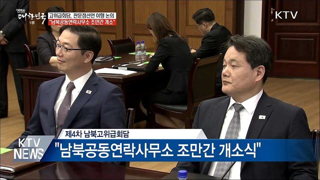 "남북공동연락사무소 조만간 개소"
