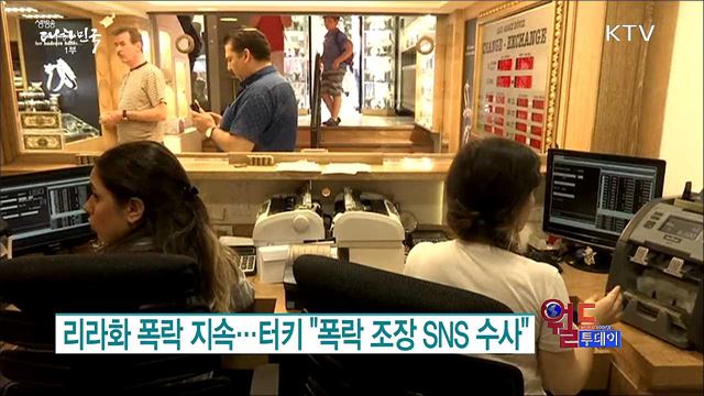 리라화 폭락 지속..터키 "폭락 조장 SNS 수사" [월드 투데이]