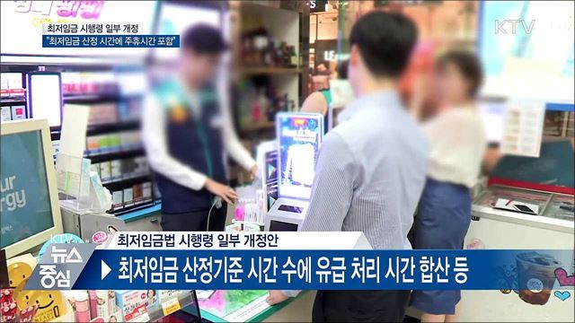 "최저임금 월·주급, 시급 환산 시 주휴시간 포함"