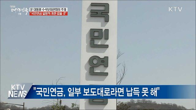 "국민 동의 없는 국민연금 개편 결코 없을 것"