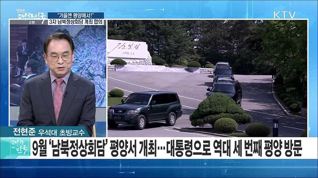 '가을엔 평양에서!'··· 3차 남북정상회담 개최 합의 [라이브 이슈]