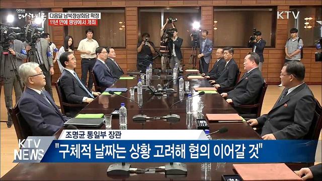 다음달 평양서 11년 만에 남북정상회담