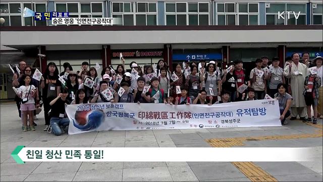 숨은 영웅 '인면전구공작대' 발자취 찾아