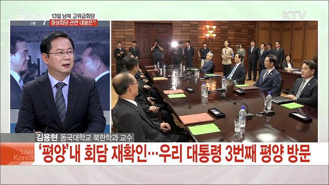 13일 남북 고위급회담 정상회담 관련 내용은?