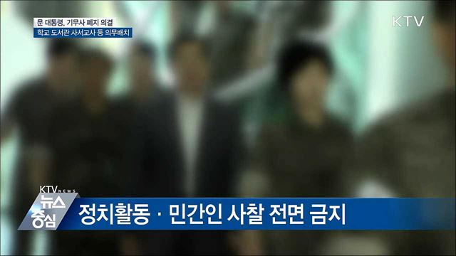 기무사 폐지···학교도서관 사서교사 배치 의무