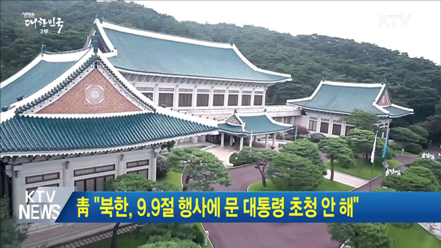 靑 "북한, 9.9절 행사에 문 대통령 초청 안해"