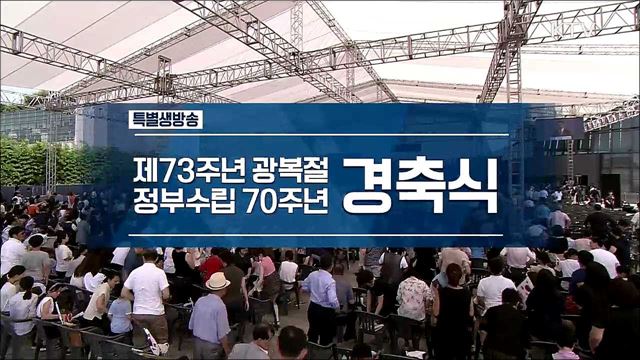 제73주년 광복절 경축식