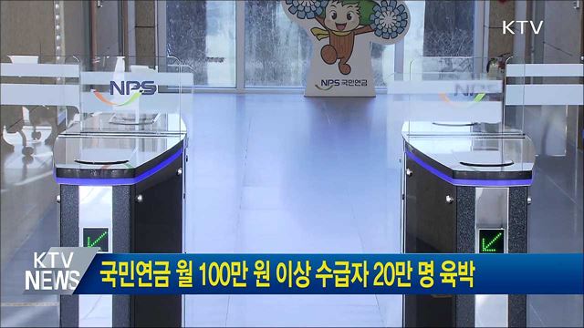 국민연금 월 100만 원 이상 수급자 20만 명 육박