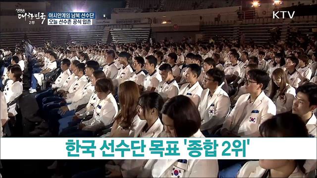 남북 선수단 오늘 자카르타 선수촌 공식 입촌