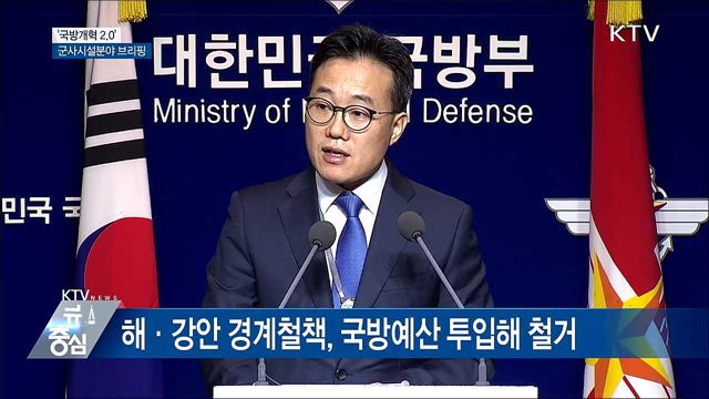 "해안·강가 경계철책 단계적 철거" [오늘의 브리핑]