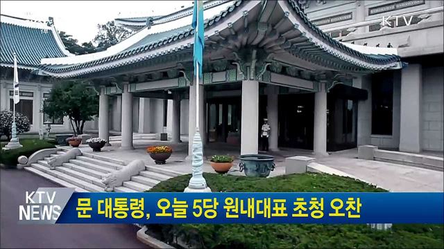 문 대통령, 오늘 5당 원내대표 초청 오찬