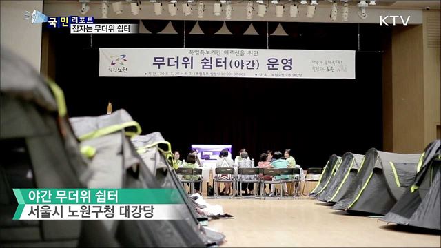 열대야 걱정 없어요···전국 첫 잠자는 무더위 쉼터