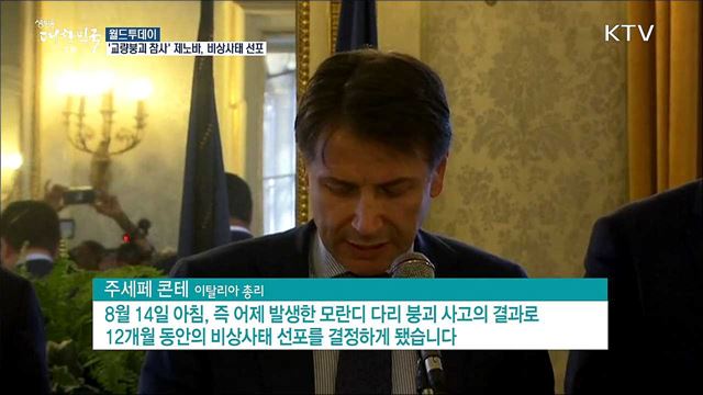 '교량붕괴 참사' 이탈리아 제노바, 비상사태 선포 [월드 투데이]