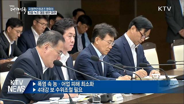 가뭄·녹조 피해 최소화···보 개방 확대 검토