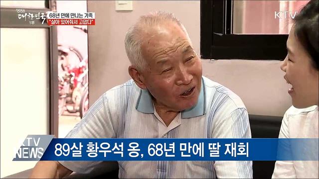 68년 만에 만나는 딸···"살아줘서 고맙다"