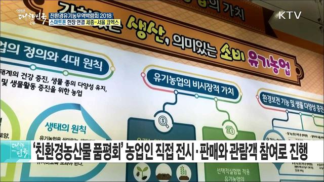 유기농, 건강식품 트렌드를 한자리에! 친환경유기농무역박람회 2018