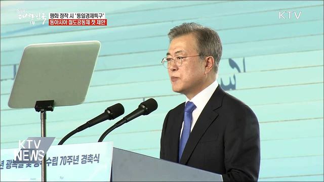 "남북접경에 통일경제특구···동아시아철도공동체 제안"