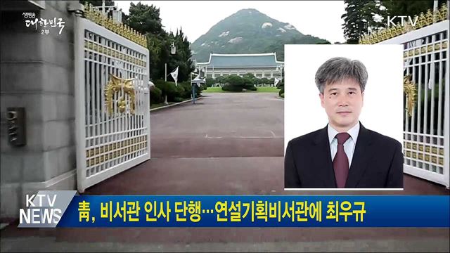 靑, 비서관 인사 단행···연설기획비서관에 최우규