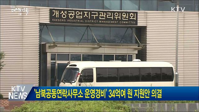 '남북공동연락사무소 운영경비' 34억여 원 지원안 의결