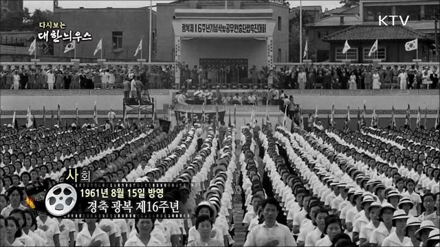 다시보는 대한늬우스 (61.08.15)