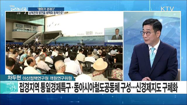 '평화가 경제다'··· 남북관계 발전을 비핵화 동력으로! [라이브 이슈]