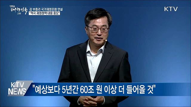 "5년간 세수 60조 더 들어올 것···적극적 재정"