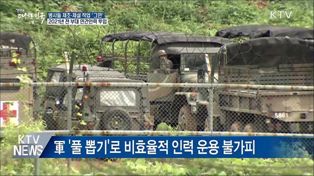 병사들 내년부터 잡초 뽑기·눈 치우기 안 한다