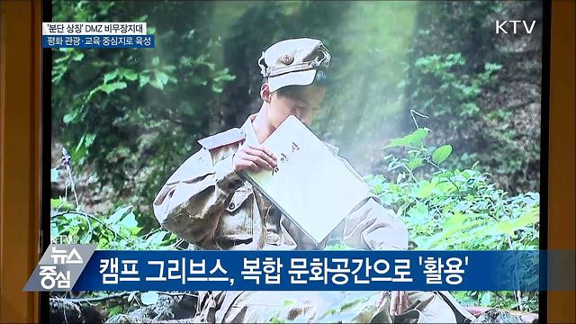 분단 상징 'DMZ', 평화 관광·교육 중심된다
