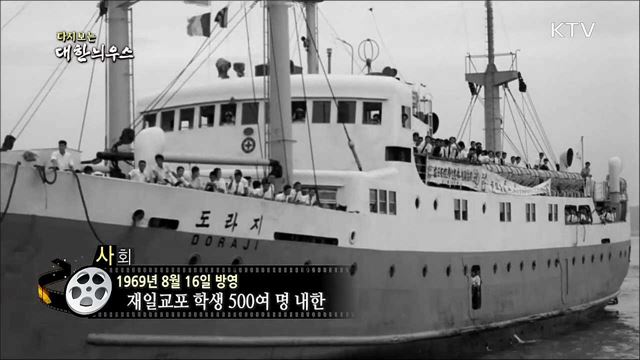 다시보는 대한늬우스 (69.08.16)