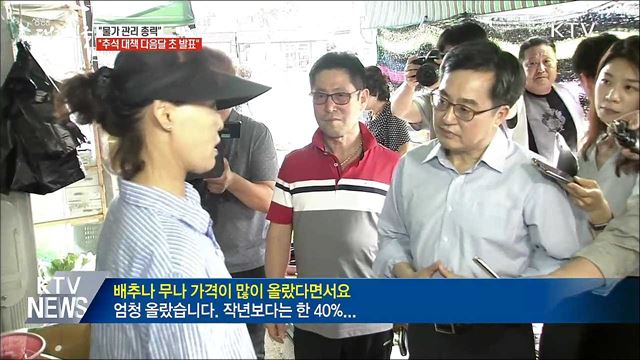 "물가 관리 총력···추석 대책 다음달 초 발표"