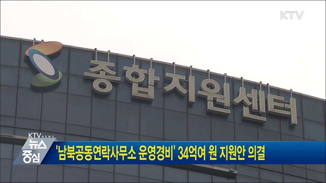 '남북공동연락사무소 운영경비' 34억여 원 지원안 의결