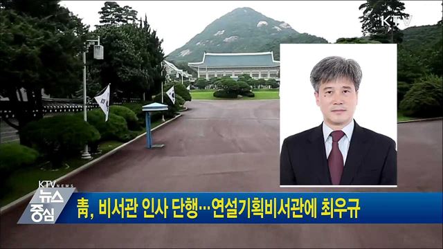 靑, 비서관 인사 단행···연설기획비서관에 최우규